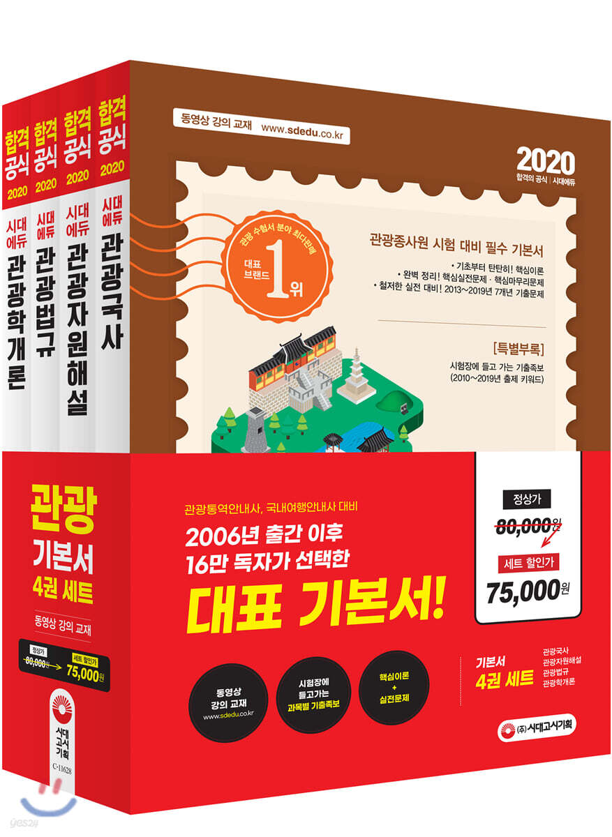 2020 시대에듀 관광종사원 기본서 세트
