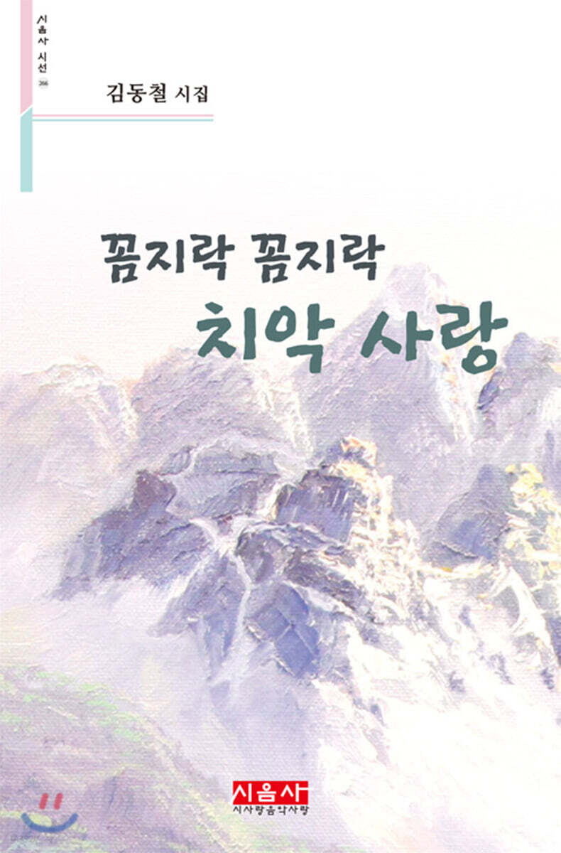 꼼지락 꼼지락 치악 사랑