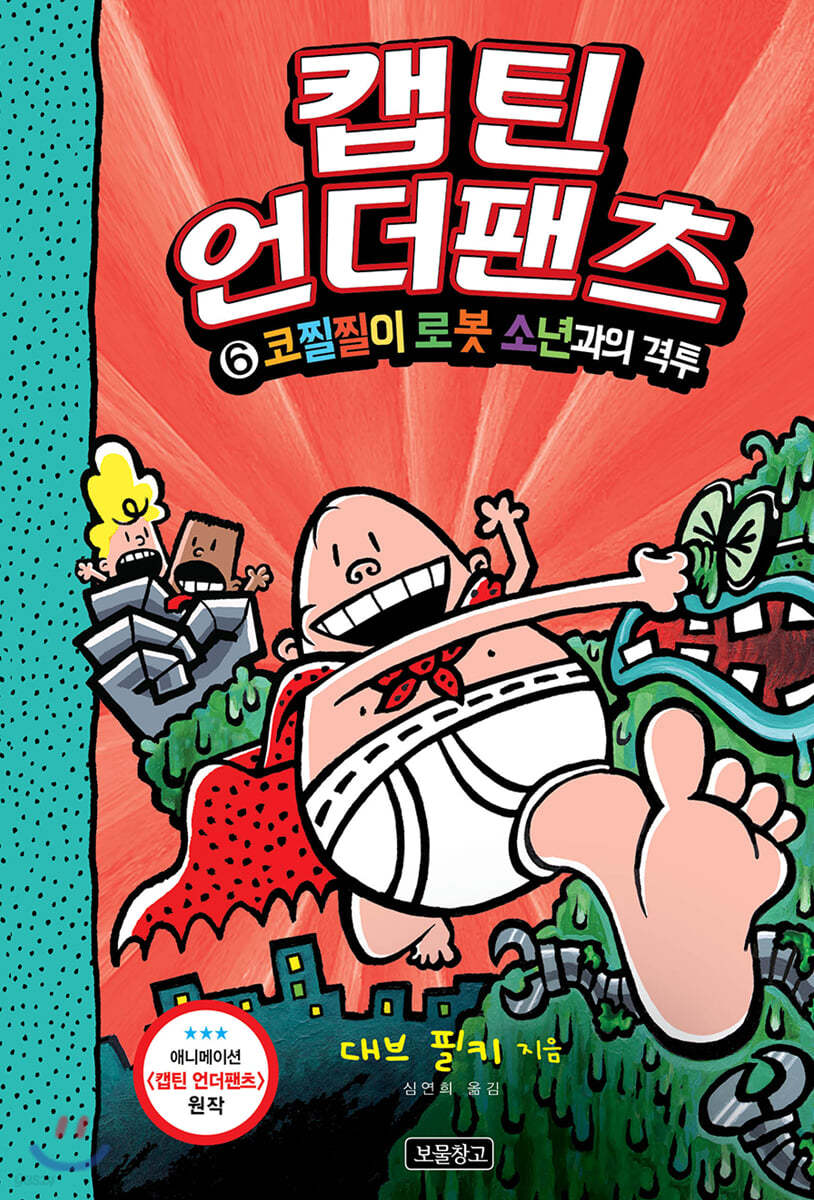 캡틴 언더팬츠 6