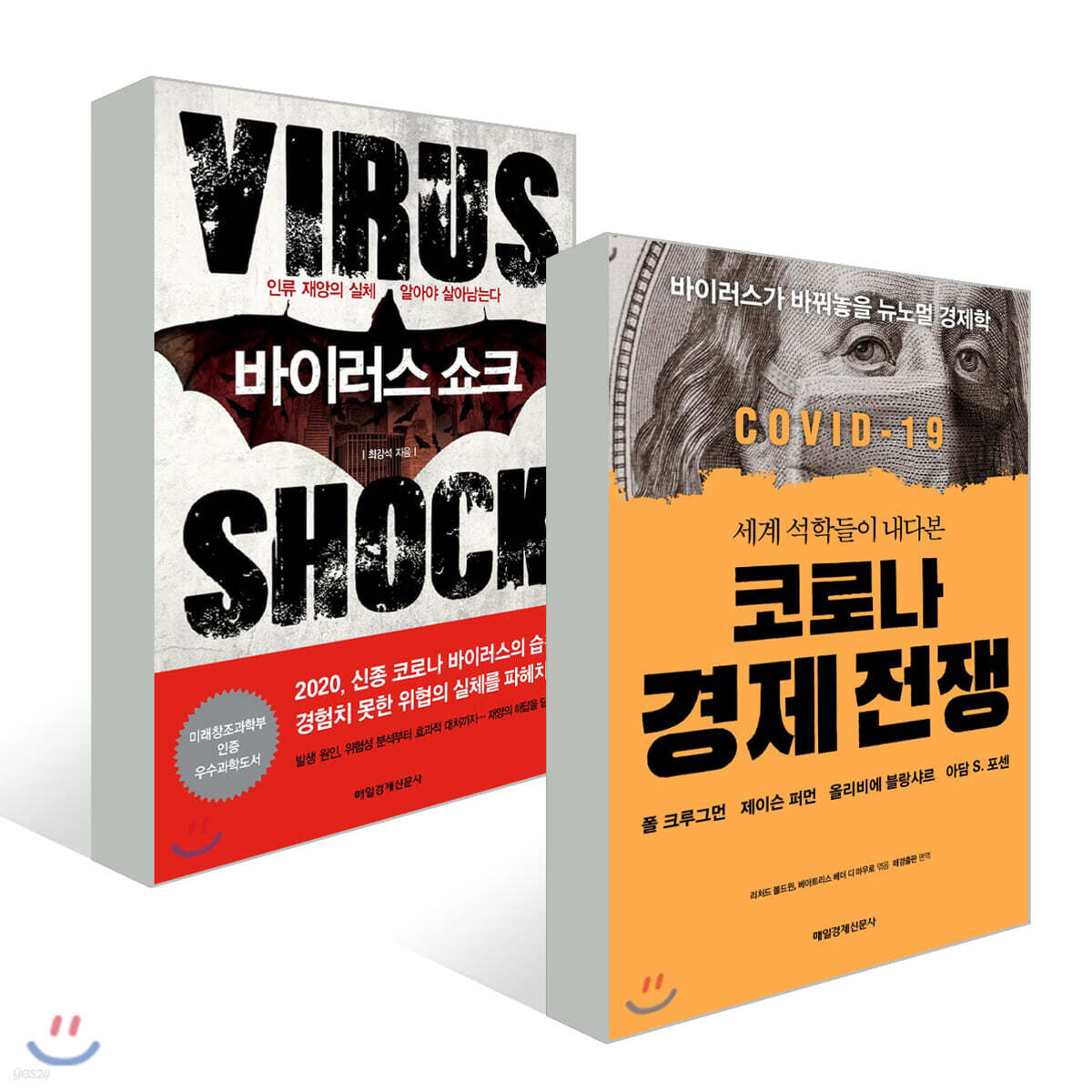 바이러스 쇼크 + 코로나 경제 전쟁