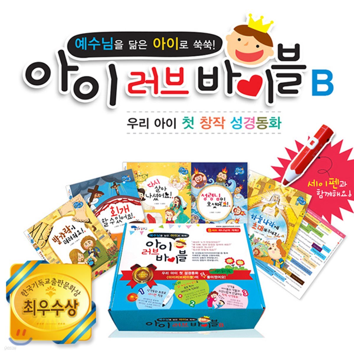 아이러브바이블 B세트