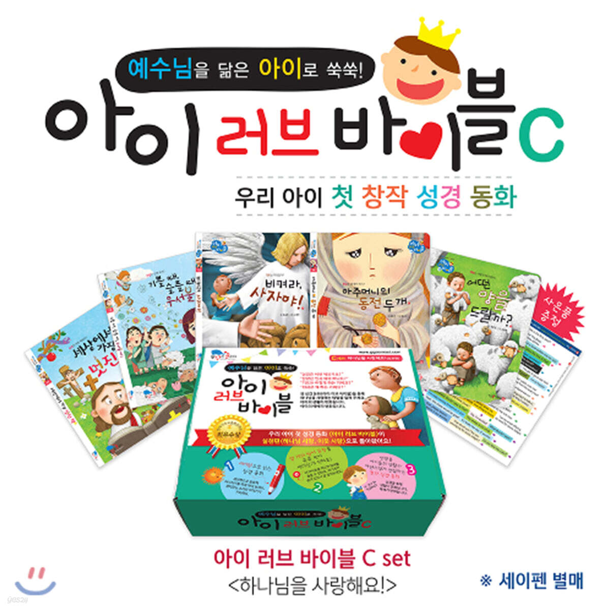 아이러브바이블 C세트