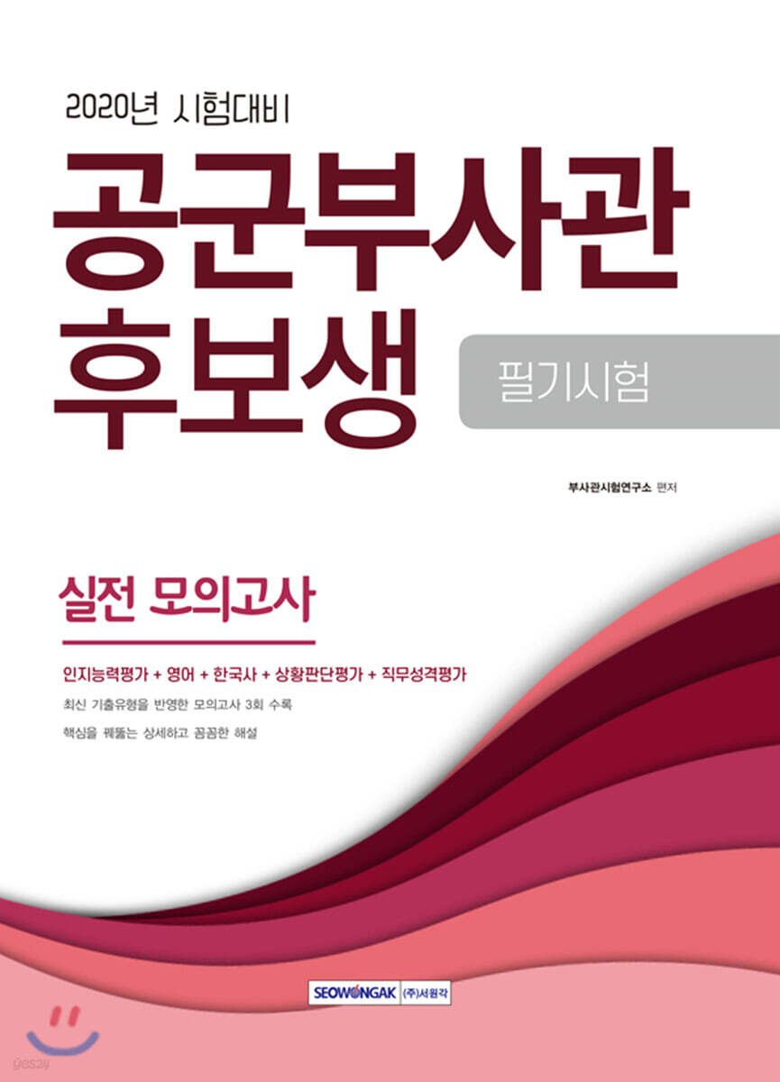 2020 공군부사관 후보생 필기시험 실전 모의고사