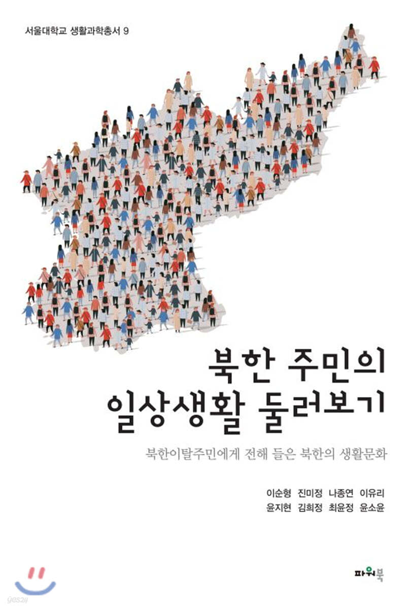 북한 주민의 일상생활 둘러보기