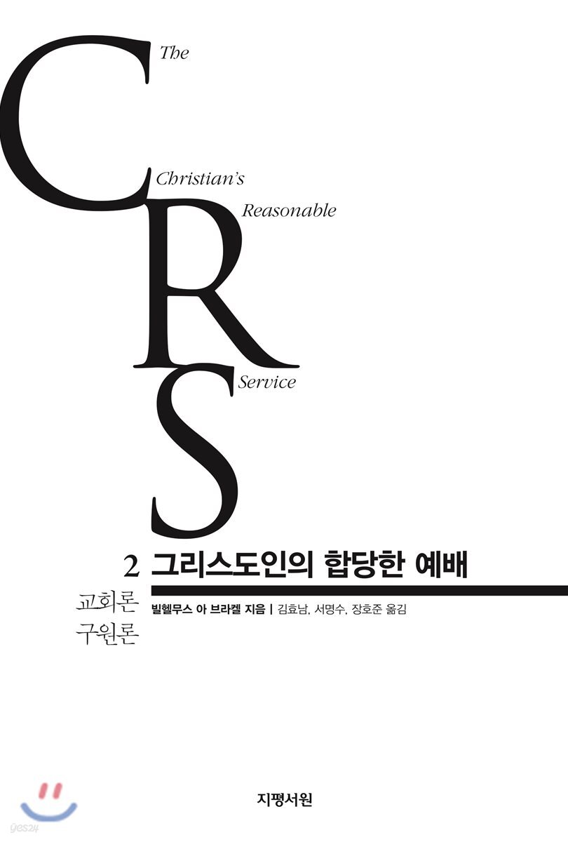 그리스도인의 합당한 예배 2권