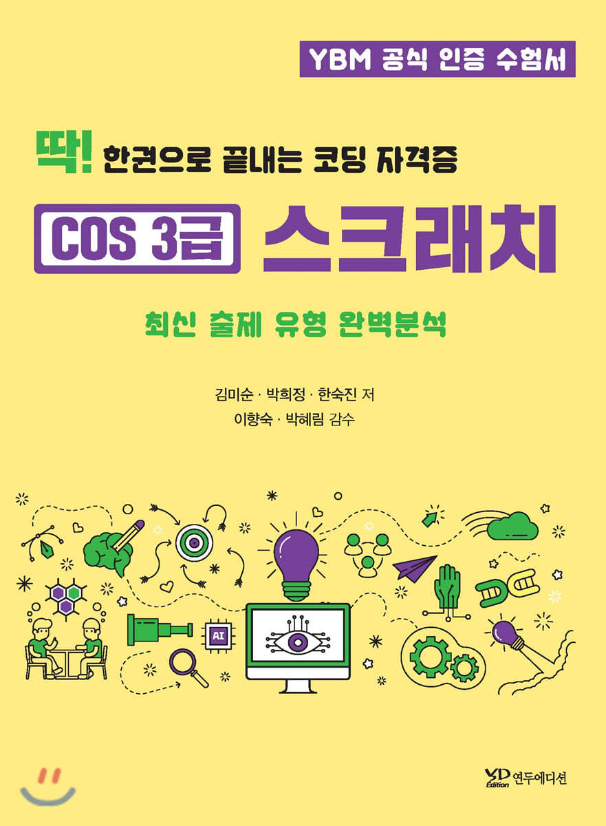 연두에디션 딱! 한권으로 끝내는 코딩 자격증 COS 3급 스크래치