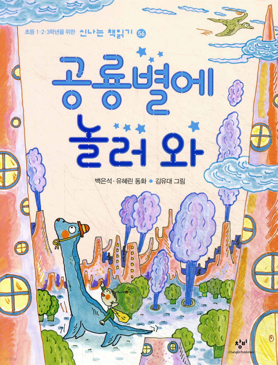 공룡별에 놀러 와