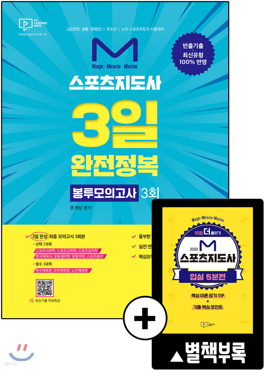M 스포츠지도사 3일 완전정복 봉투모의고사 3회