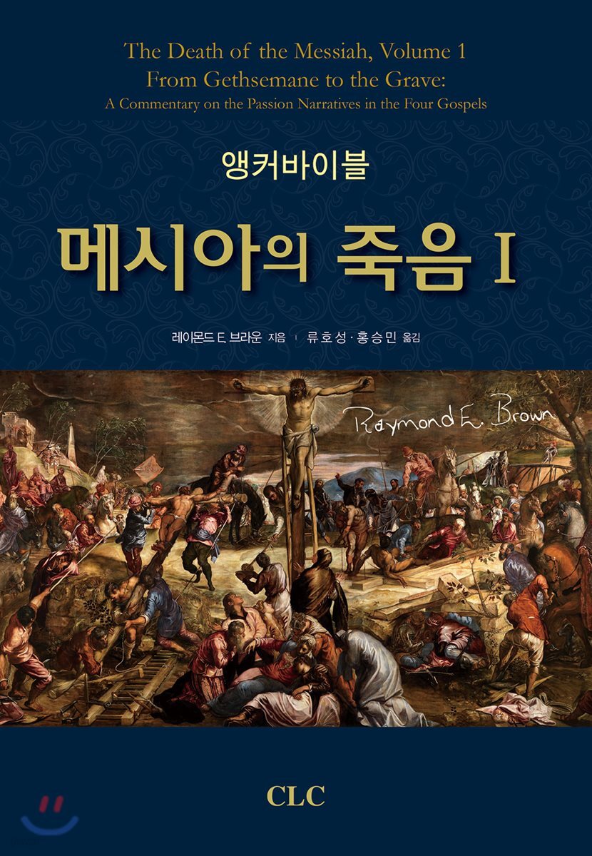 앵커바이블 메시아의 죽음 1