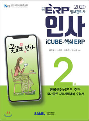 2020 ERP 정보관리사 인사 2급