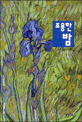 조용한 밤