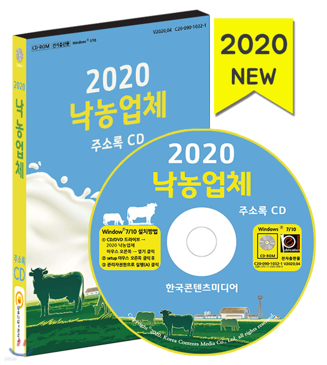 2020 낙농업체 주소록 CD