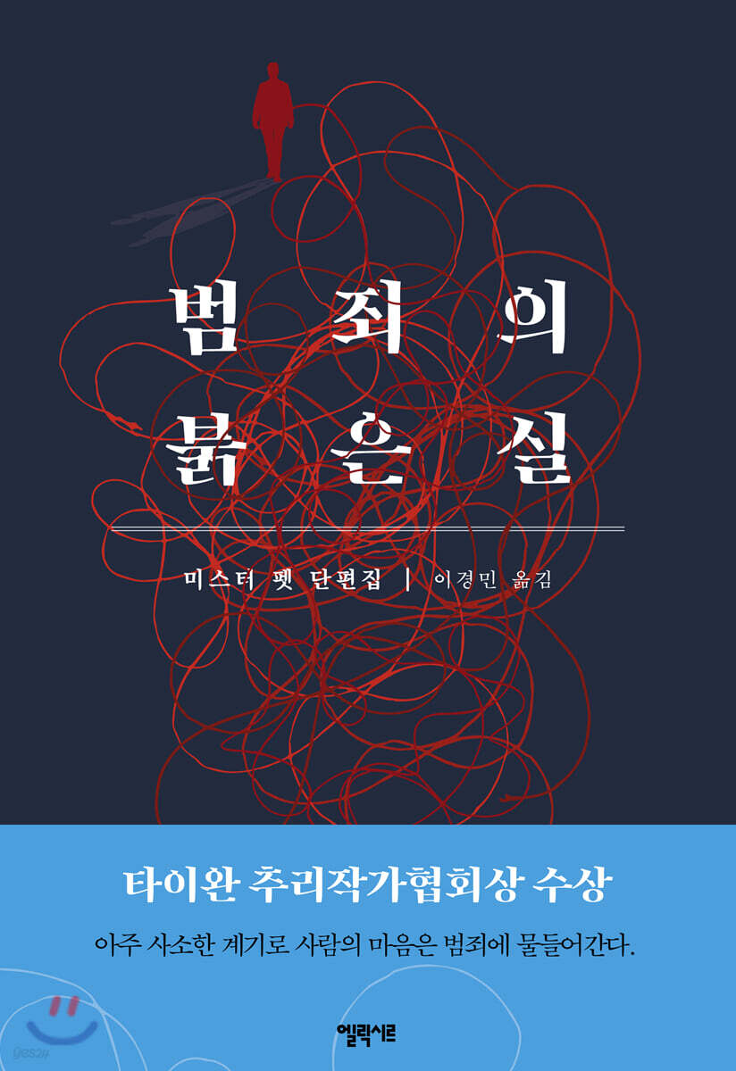 범죄의 붉은 실