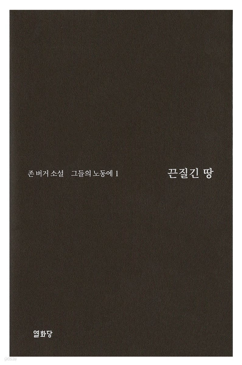 끈질긴 땅 -그들의 노동에1 