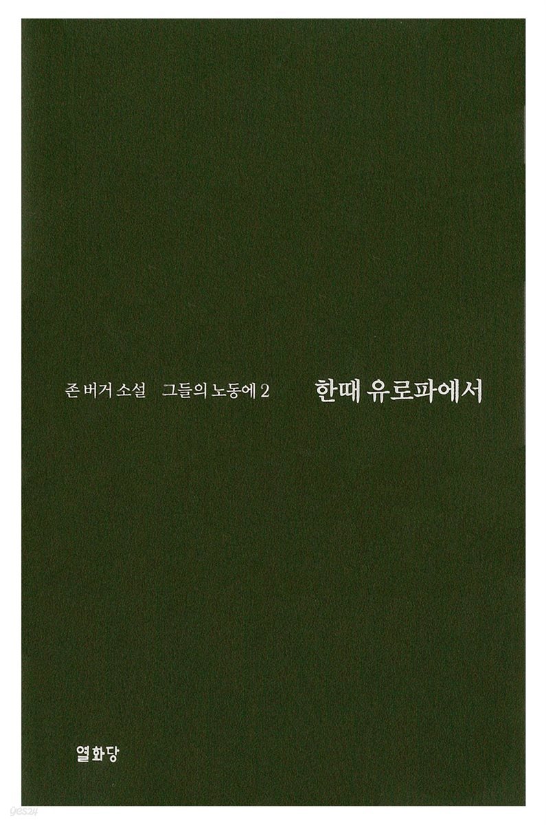 한때 유로파에서 -그들의 노동에2