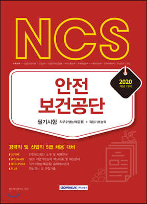 2020 NCS 안전보건공단 필기시험 직무수행능력(공통) + 직업기초능력 