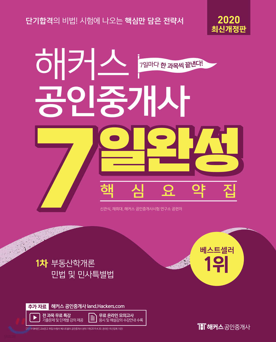 해커스 공인중개사 7일완성 핵심요약집 1차