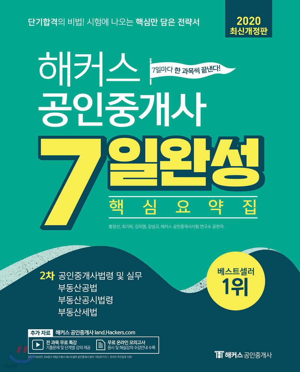 해커스 공인중개사 7일완성 핵심요약집 2차