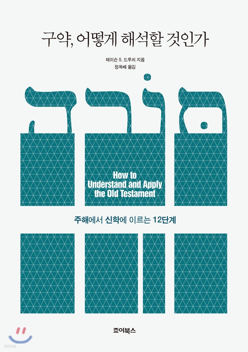 구약, 어떻게 해석할 것인가