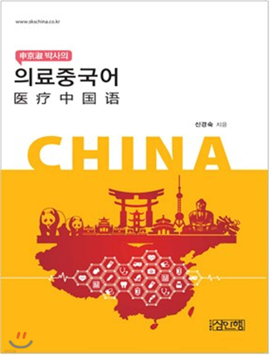 신경숙 박사의 의료중국어