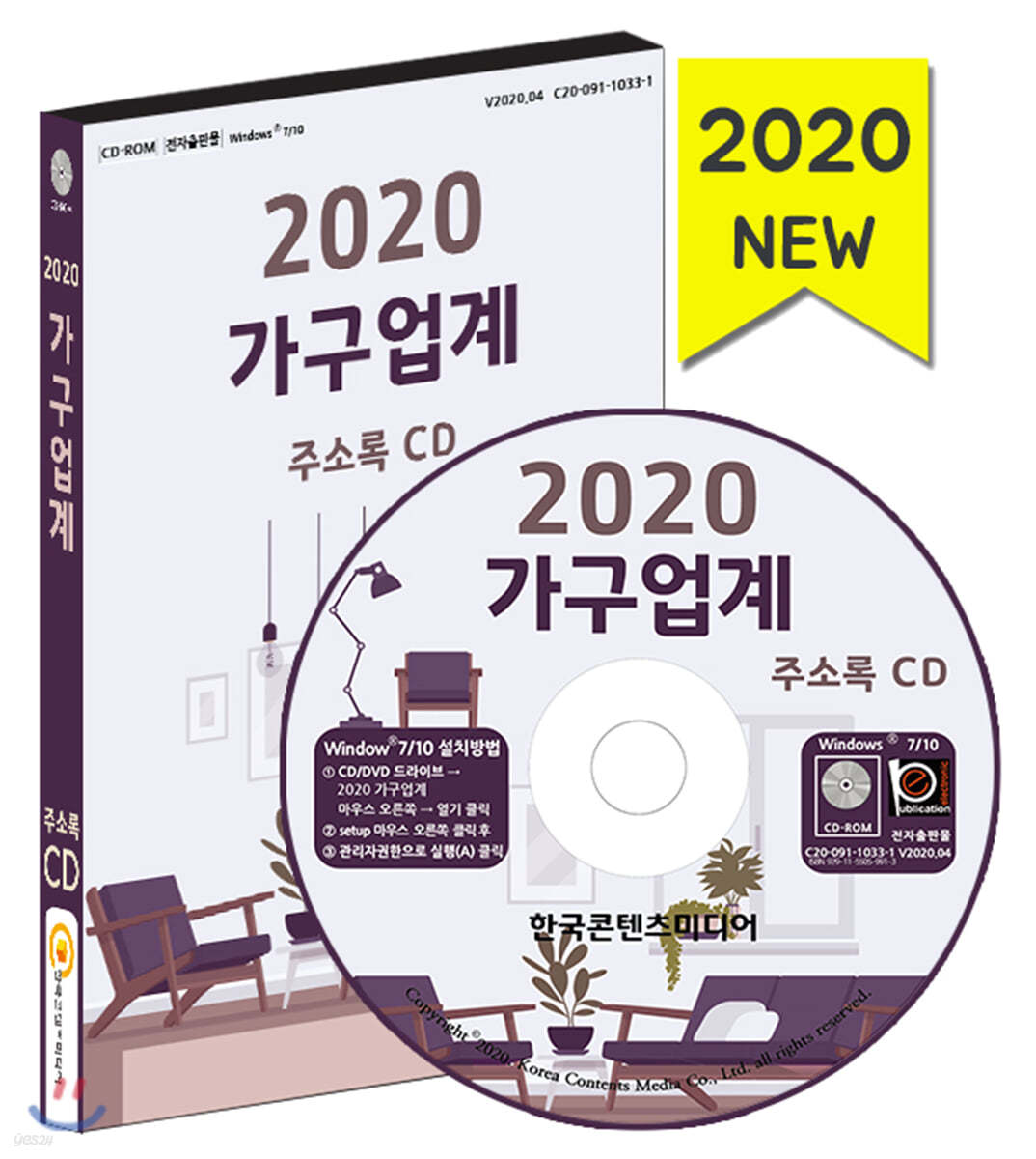 2020 가구업계 주소록 CD