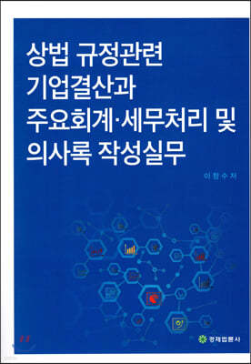 상법 규정관련 기업결산과 주요회계 세무처리 및 의사록 작성실무