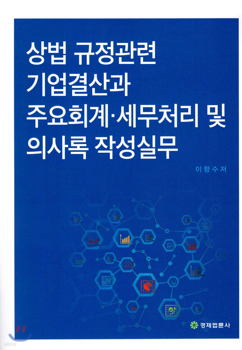 상법 규정관련 기업결산과 주요회계 세무처리 및 의사록 작성실무