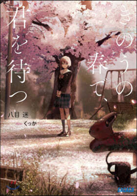 きのうの春で,君を待つ