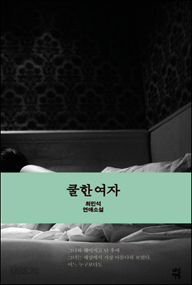 쿨한 여자