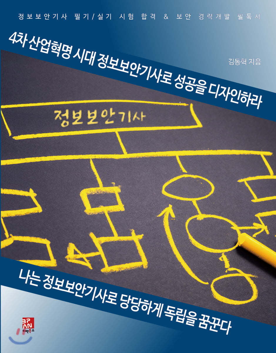 비팬북스(러닝스페이스) 4차 산업혁명 시대 정보보안기사로 성공을 디자인하라