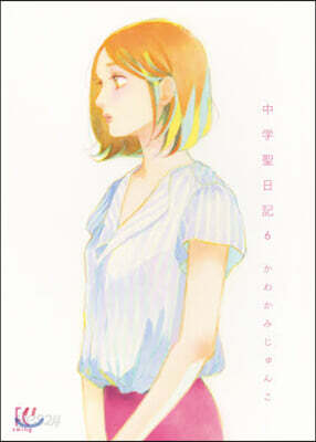 中學聖日記 6