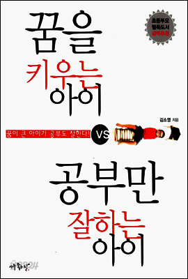 꿈을 키우는 아이 vs. 공부만 잘하는 아이