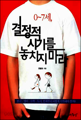0∼7세, 결정적 시기를 놓치지 마라
