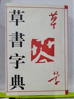 초서자전 (草書字典)