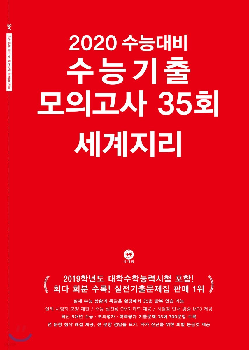 2020 수능대비 수능기출 모의고사 35회 세계지리 (2019년)