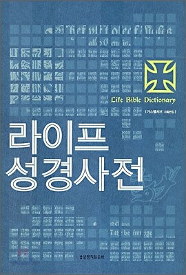 라이프 성경사전