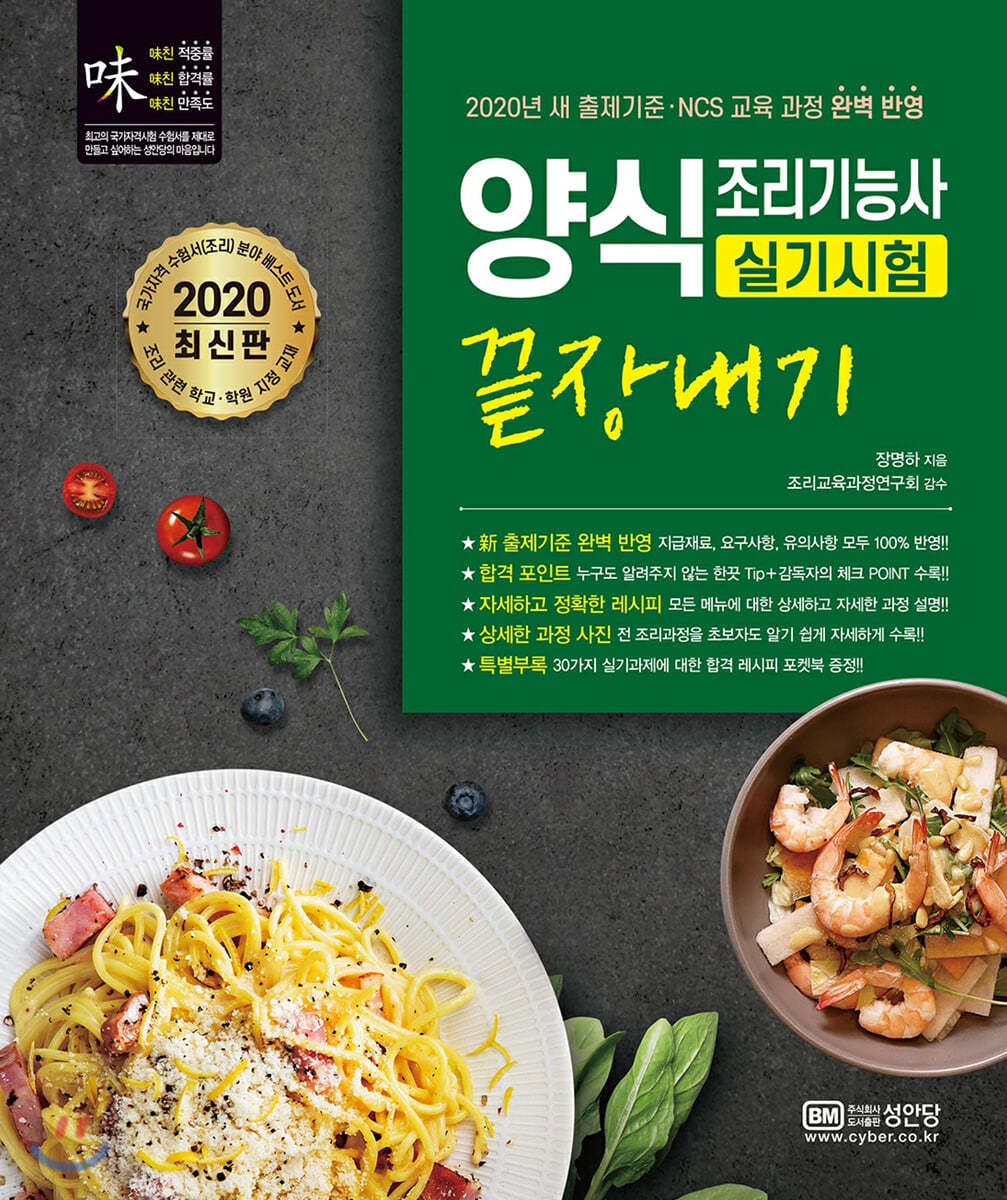 2020 양식조리기능사 실기시험 끝장내기