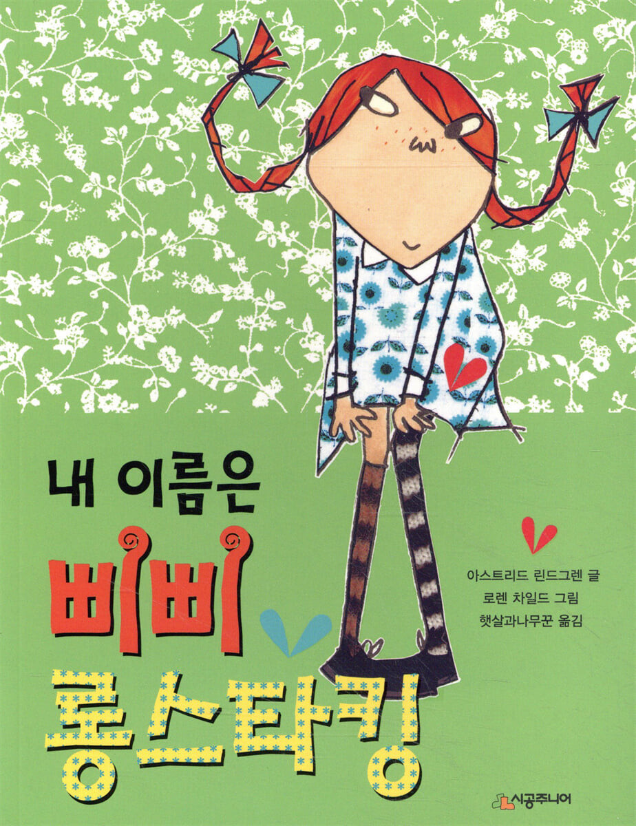 내 이름은 삐삐 롱스타킹