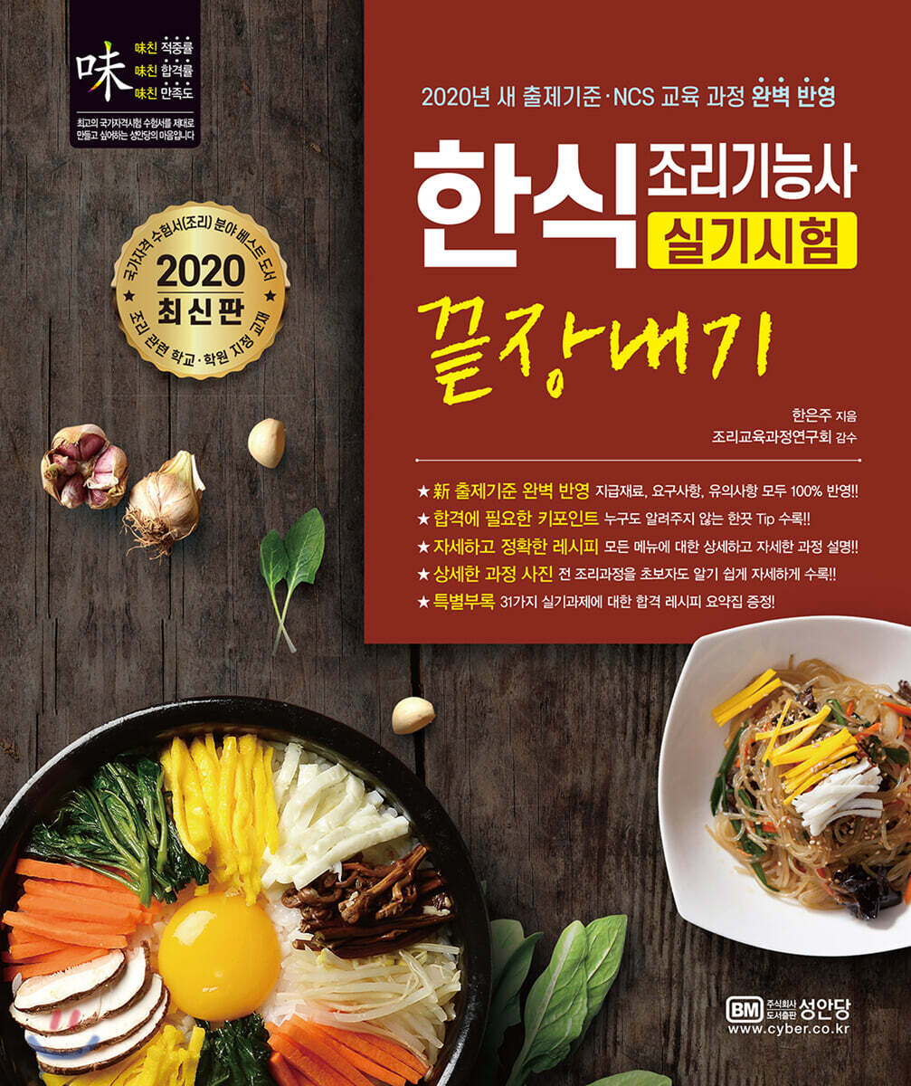 2020 한식조리기능사 실기시험 끝장내기