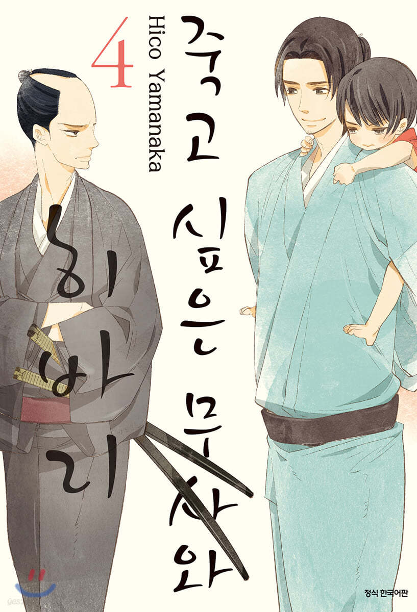 죽고 싶은 무사와 히바리 4