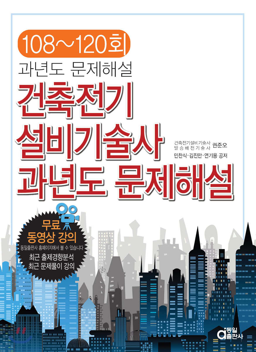 건축전기설비기술사 과년도 문제해설 108~120회