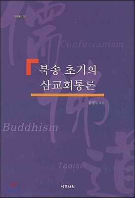 북송 초기의 삼교회통론