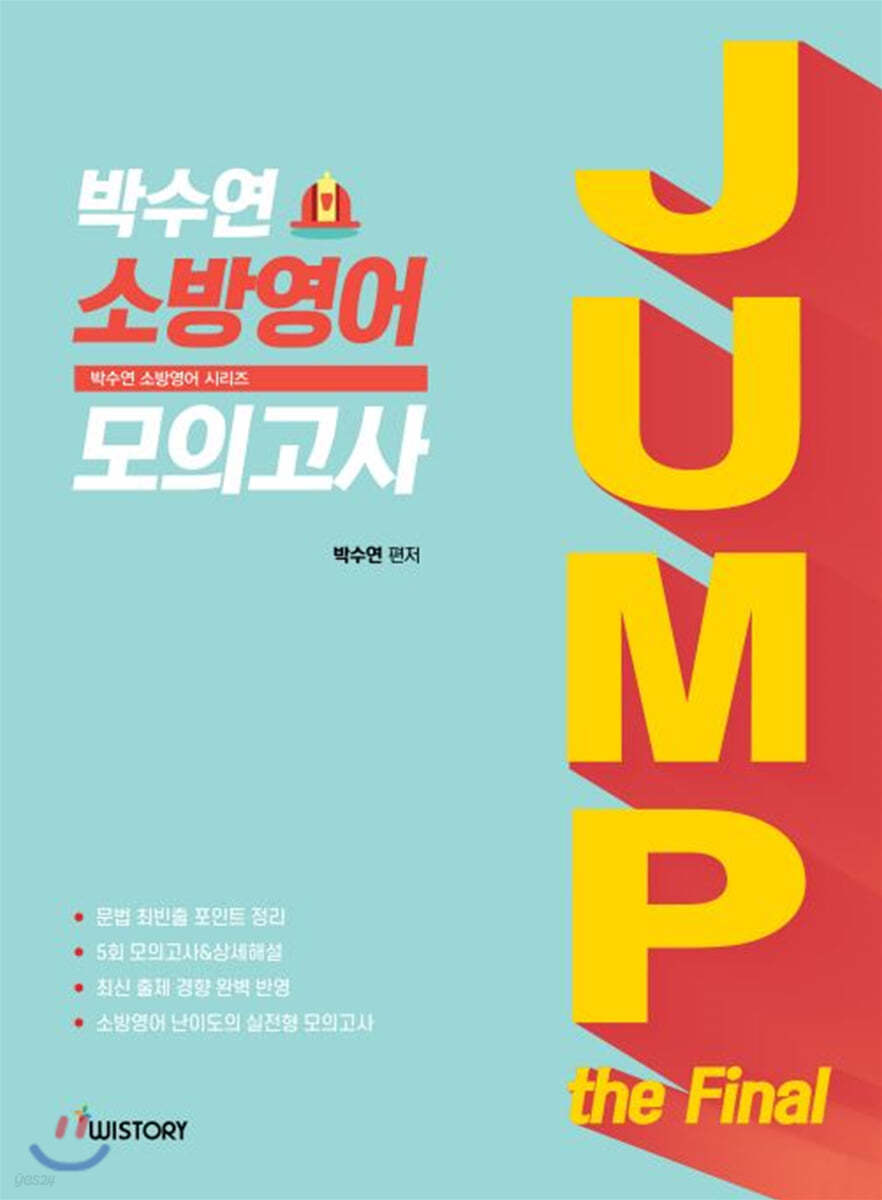 박수연 소방영어 모의고사 JUMP the Final