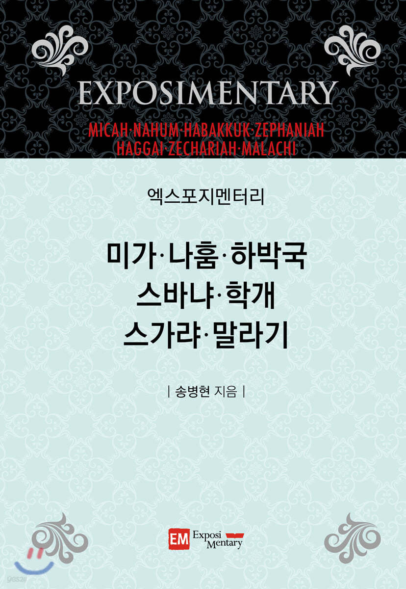 엑스포지멘터리 미가-말라기