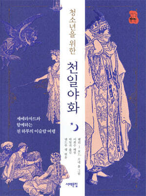 청소년을 위한 천일야화