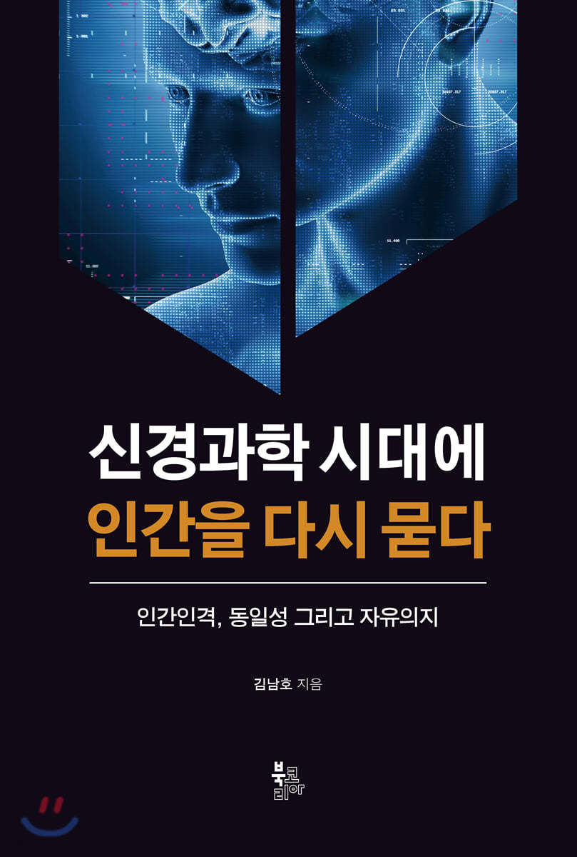 신경과학 시대에 인간을 다시 묻다