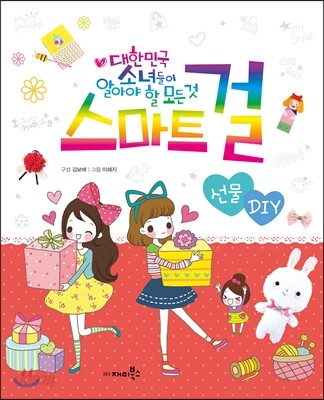 스마트 걸 8 선물 DIY