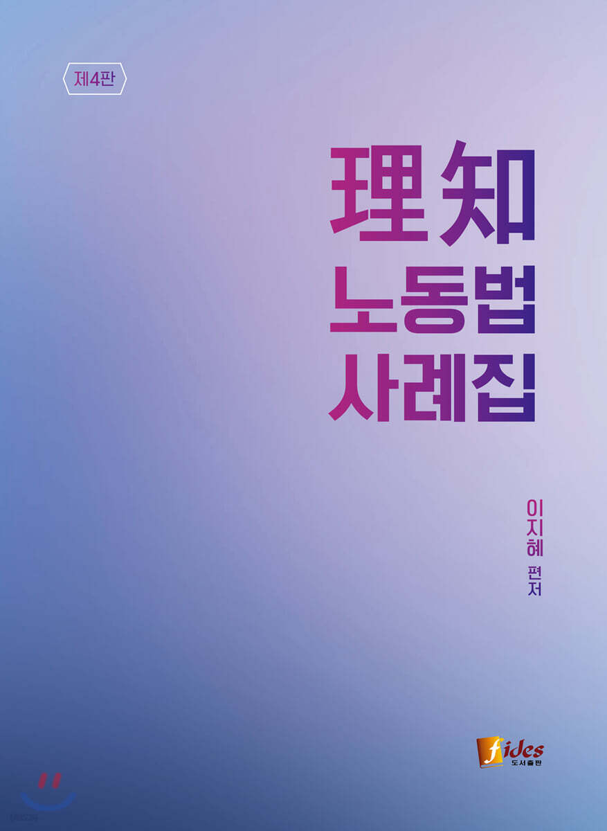 理知 노동법 사례집