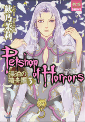 Petshop of Horrors 漂白の箱舟編 3