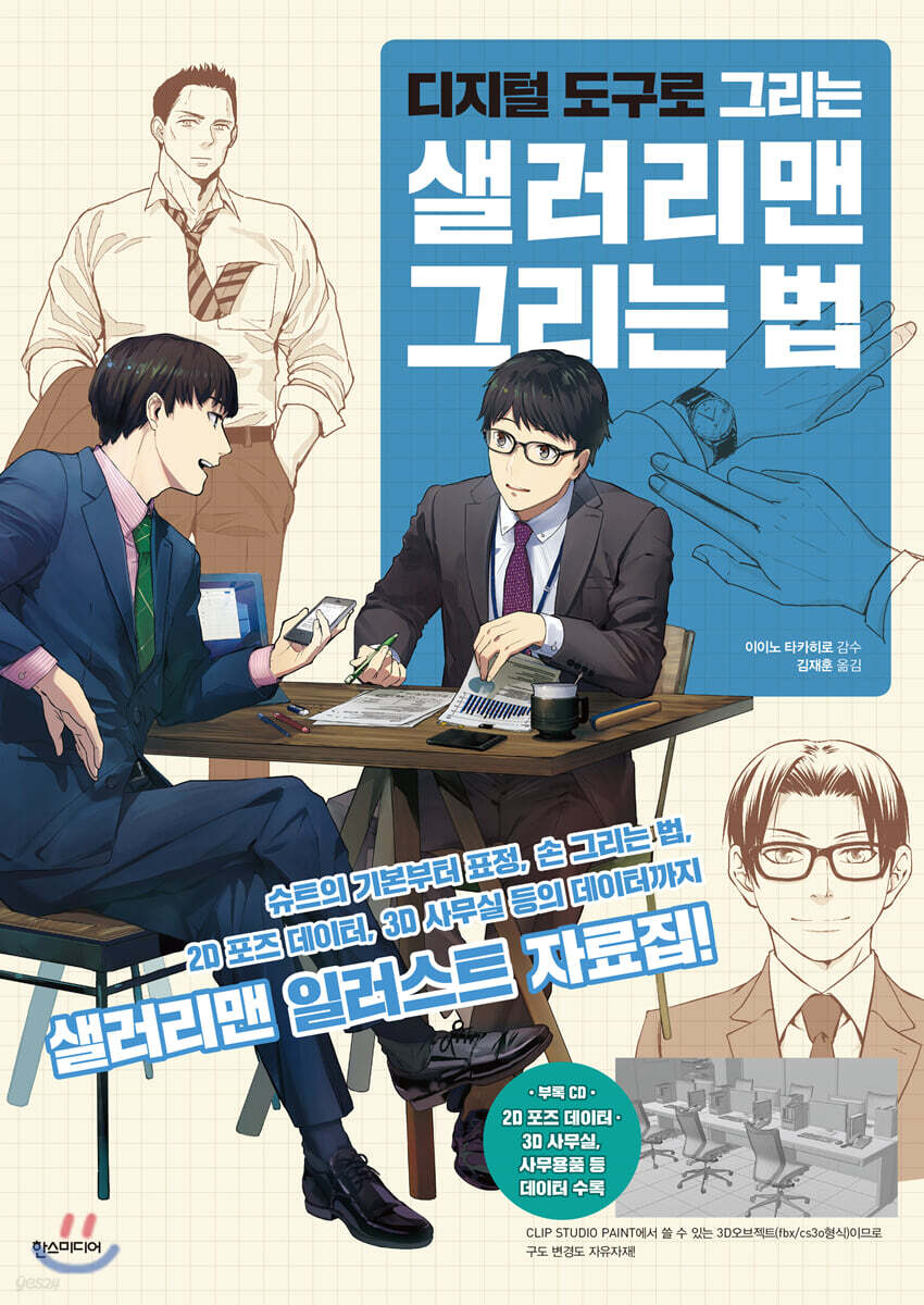디지털 도구로 그리는 샐러리맨 그리는 법